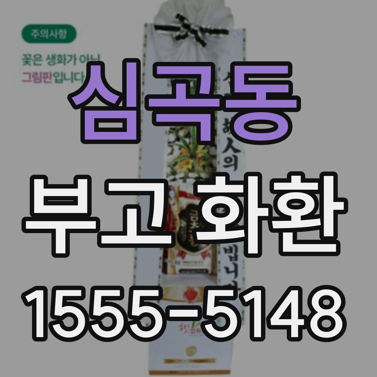 심곡동 부고 화환