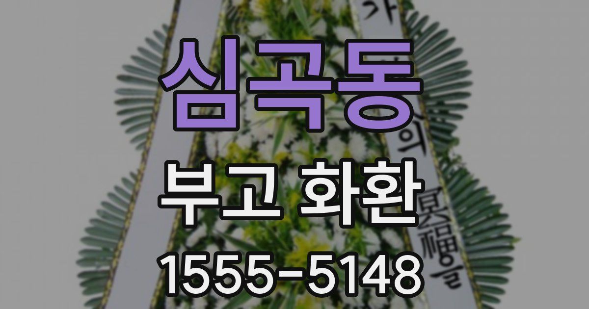 심곡동 부고 화환