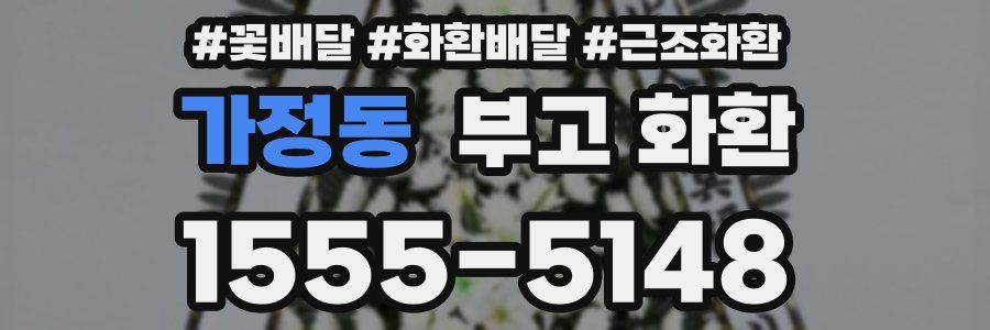 가정동 부고 화환