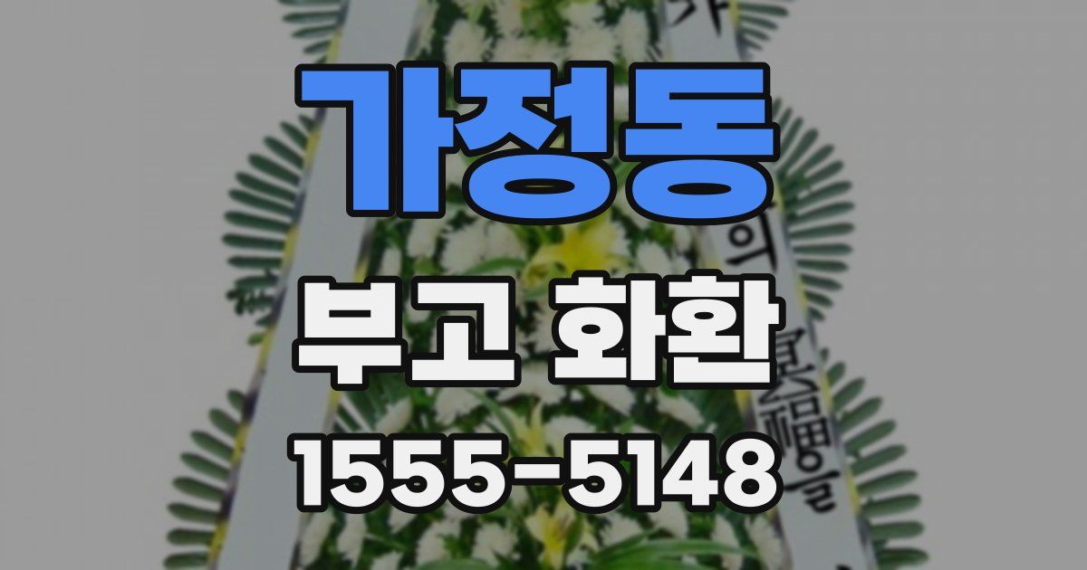 가정동 부고 화환