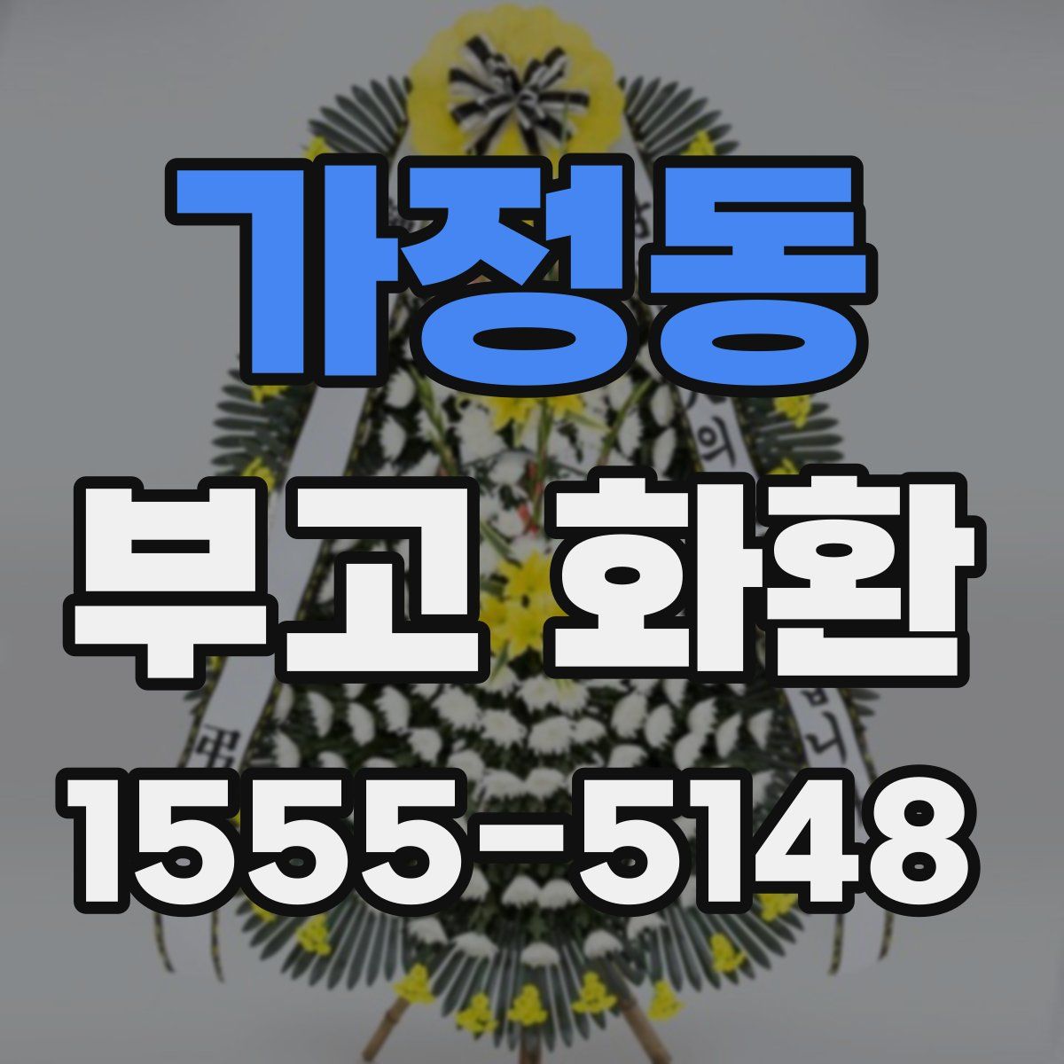 가정동 부고 화환