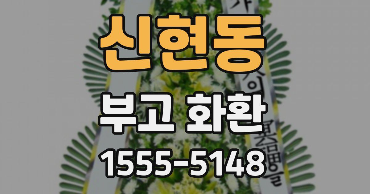신현동 부고 화환