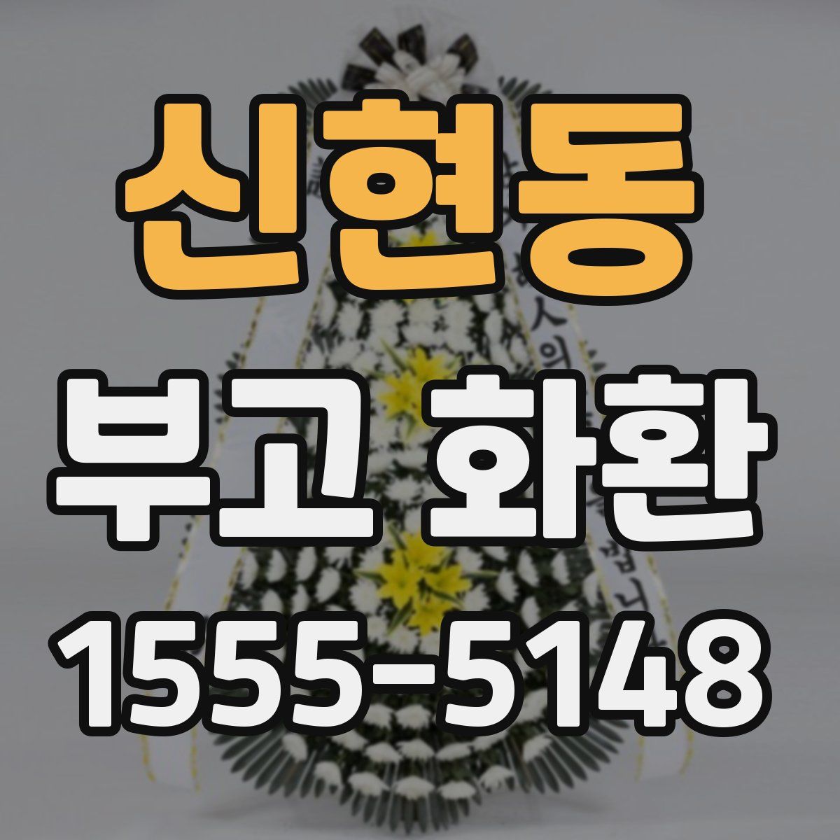 신현동 부고 화환
