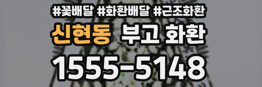 신현동 부고 화환