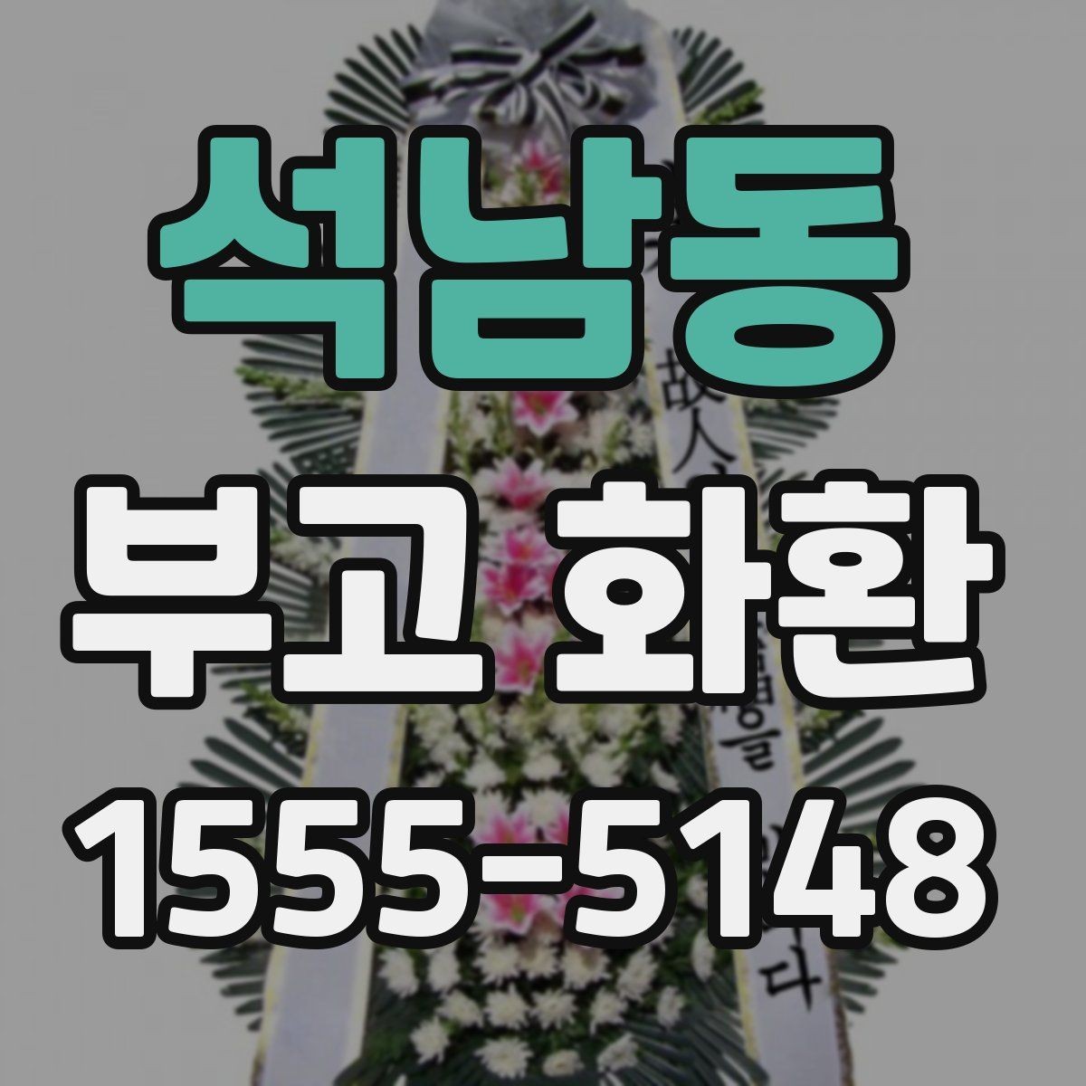 석남동 부고 화환 디자인과 문구 조합 살펴보기