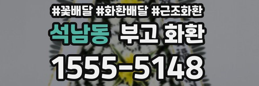 석남동 부고 화환