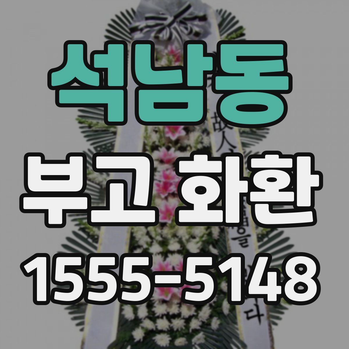 석남동 부고 화환