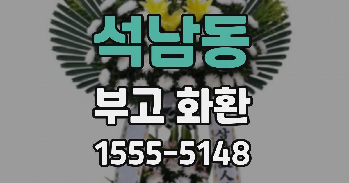 석남동 부고 화환