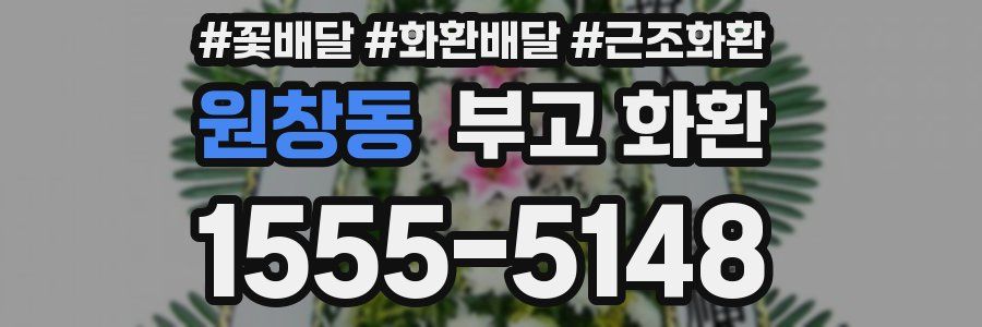 원창동 부고 화환
