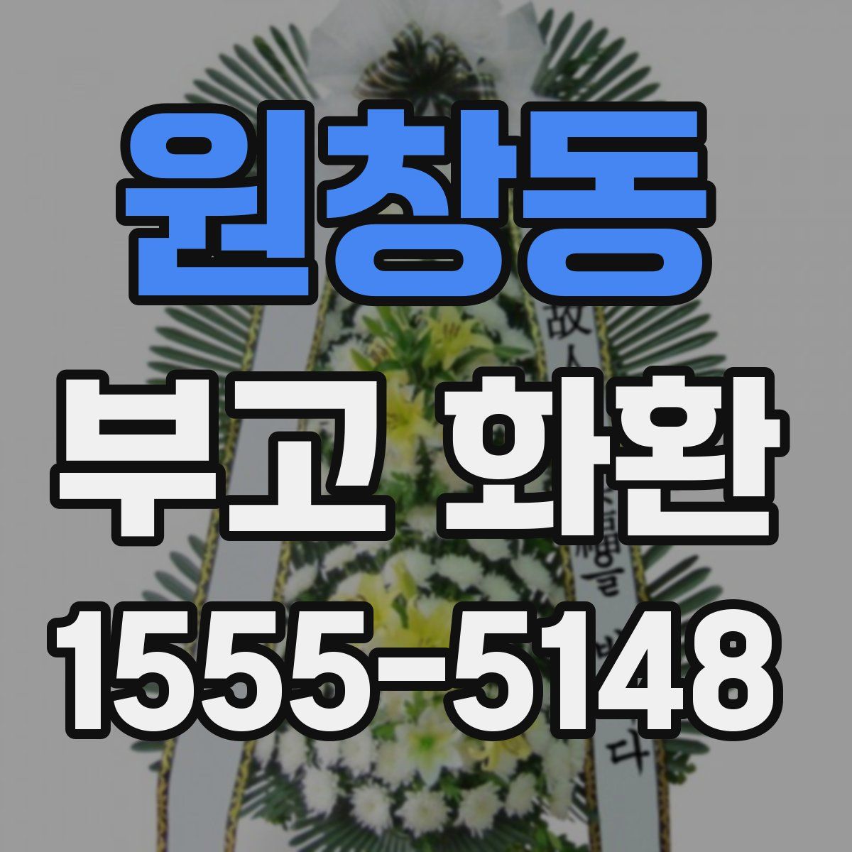원창동 부고 화환