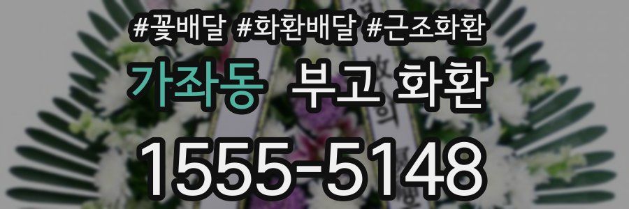 가좌동 부고 화환