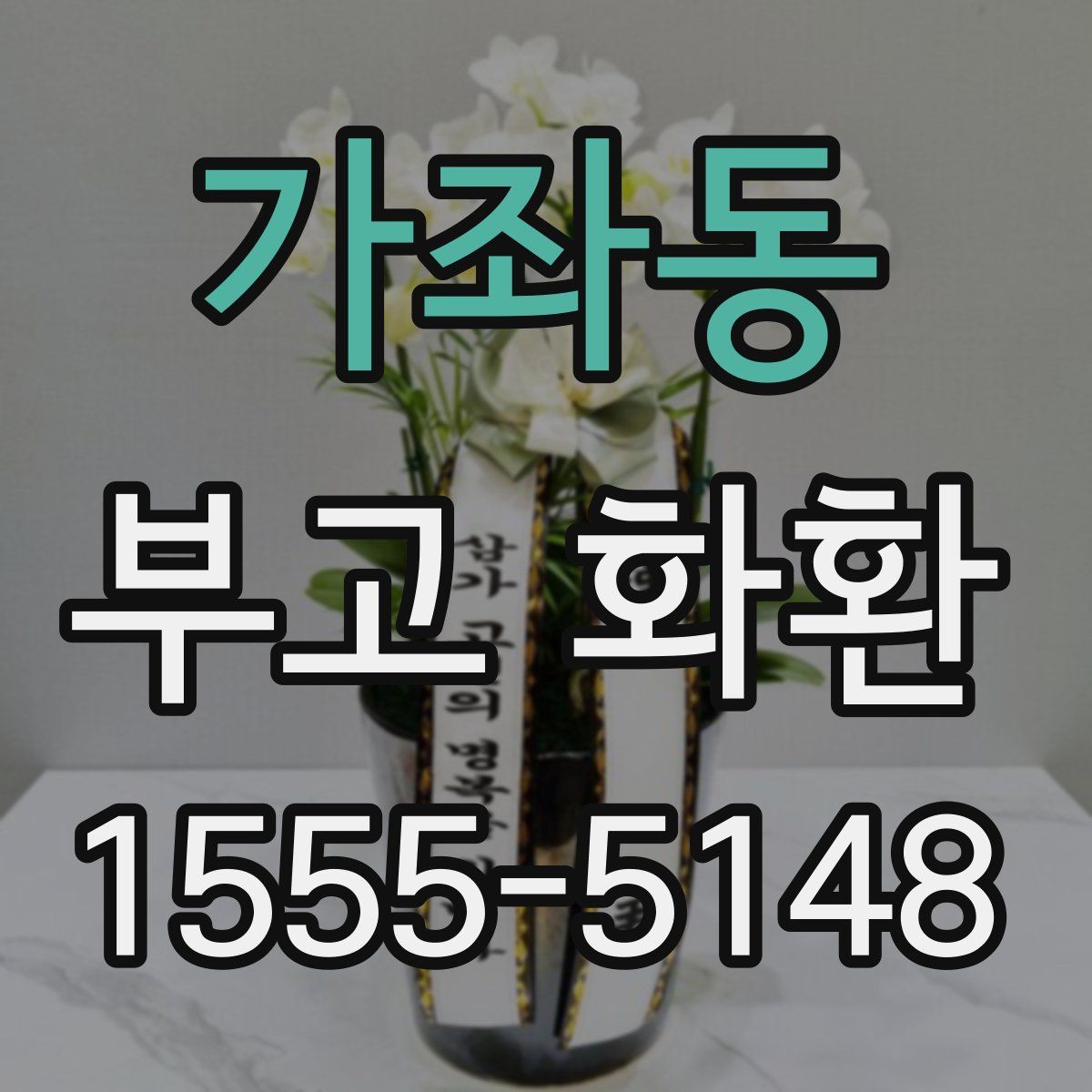 가좌동 부고 화환