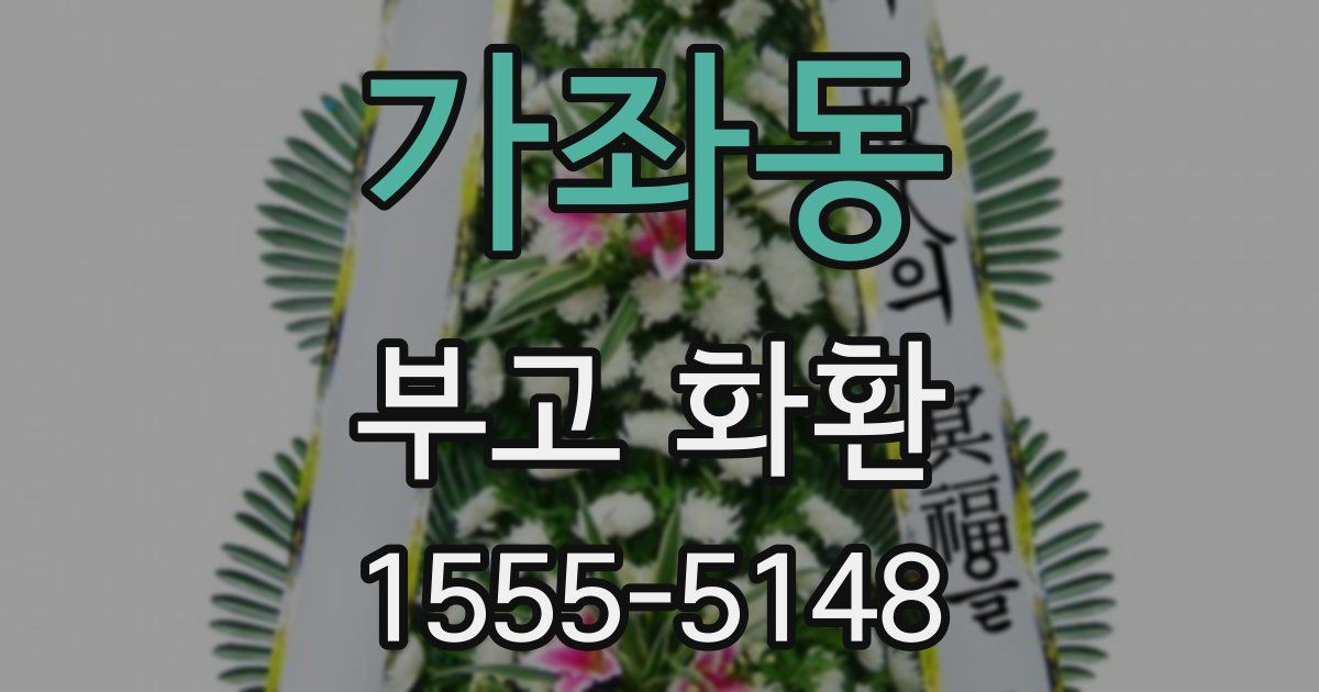 가좌동 부고 화환