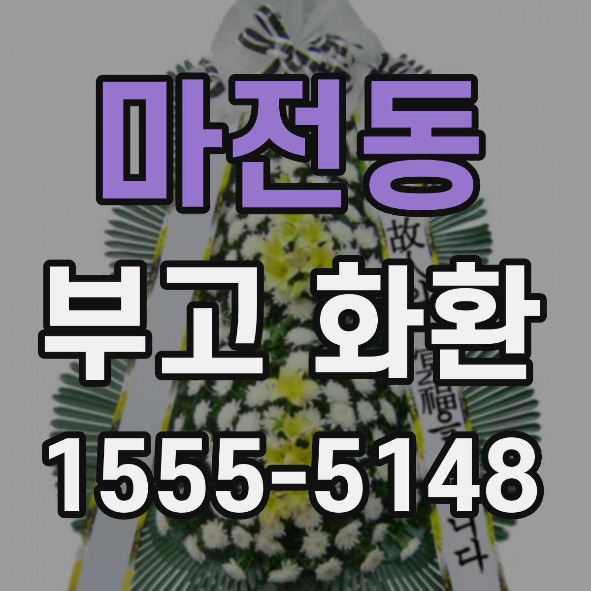 마전동 부고 화환