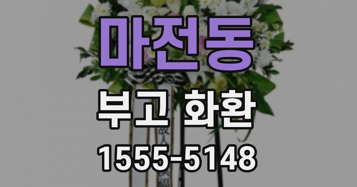 마전동 부고 화환