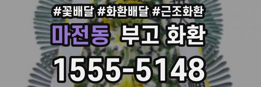 마전동 부고 화환