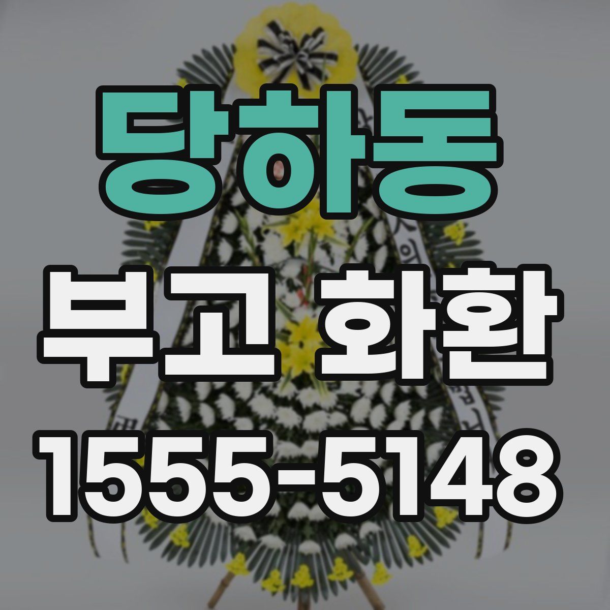 당하동 부고 화환