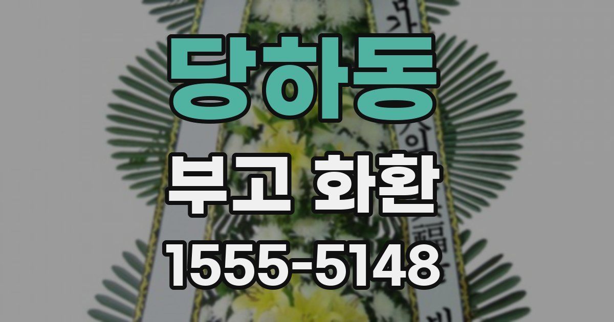 당하동 부고 화환