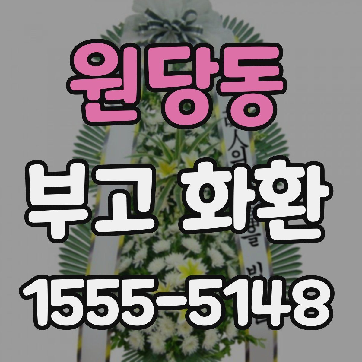 원당동 부고 화환 장례식장 규정 확인 방법
