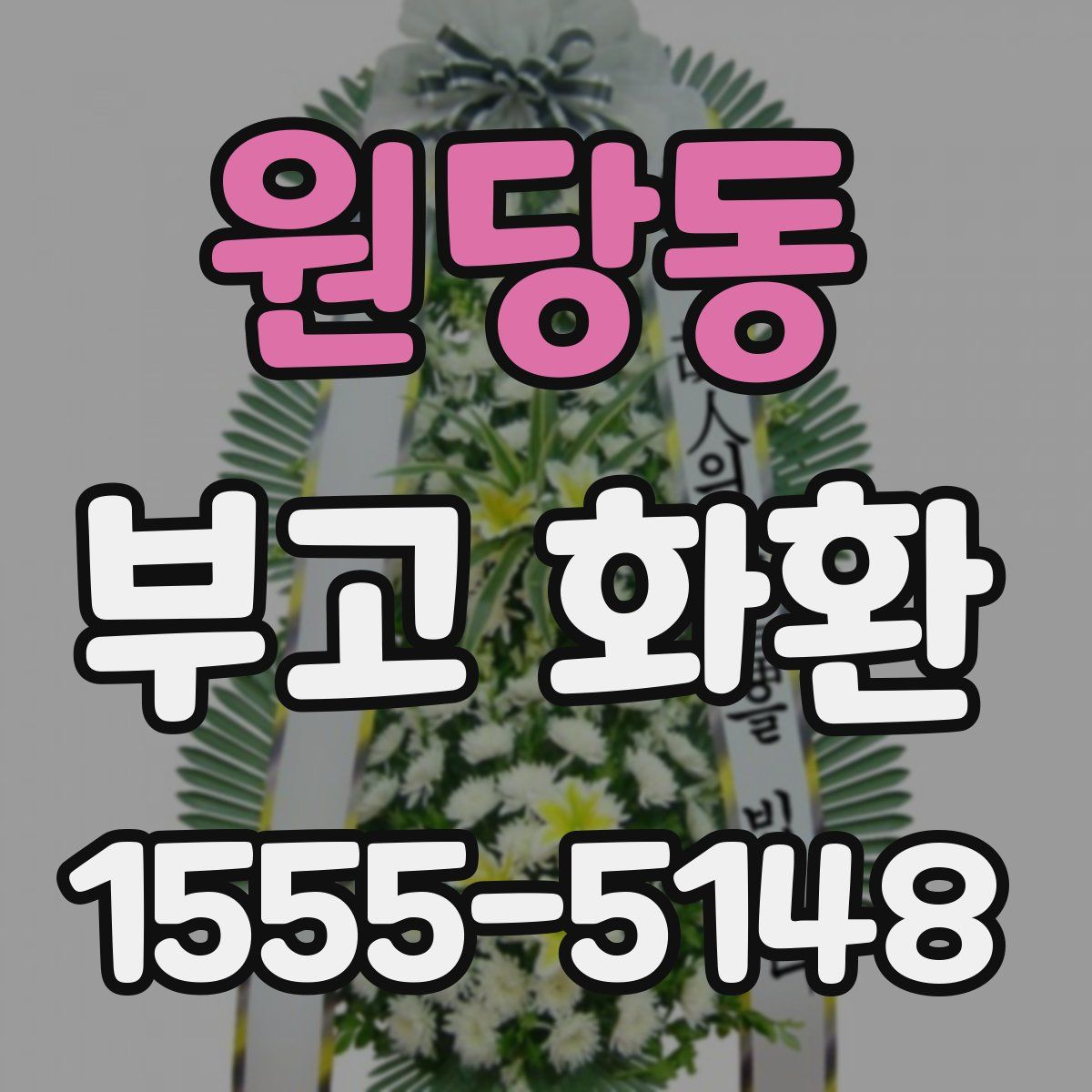 원당동 부고 화환