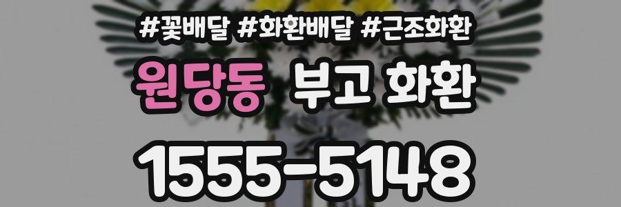 원당동 부고 화환