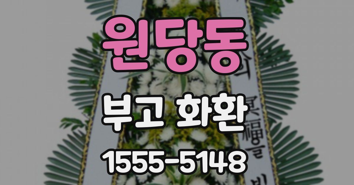 원당동 부고 화환