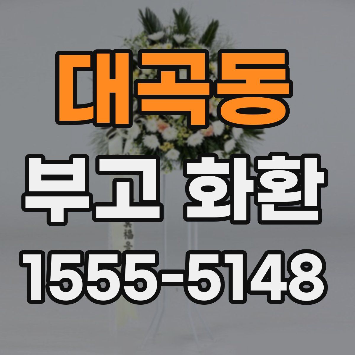 대곡동 부고 화환