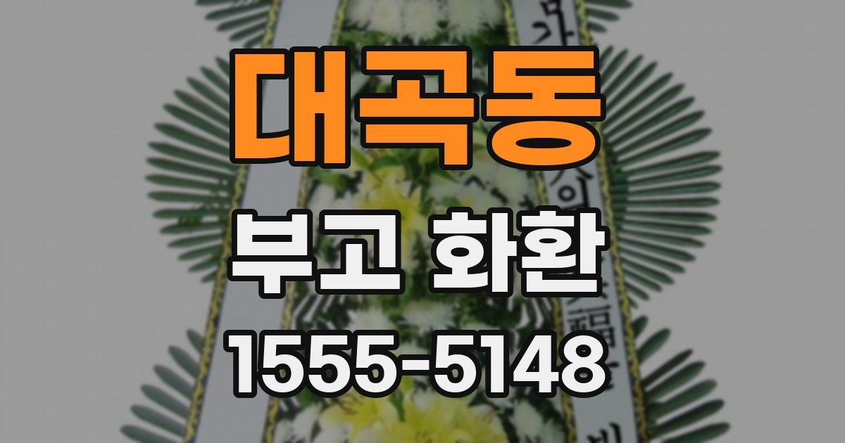 대곡동 부고 화환