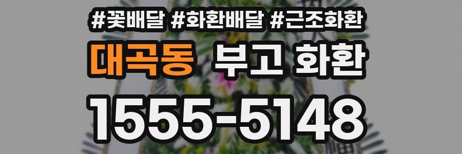 대곡동 부고 화환