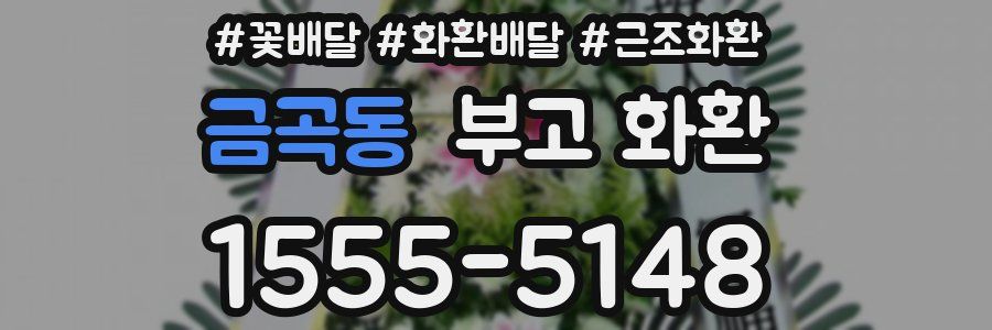 금곡동 부고 화환