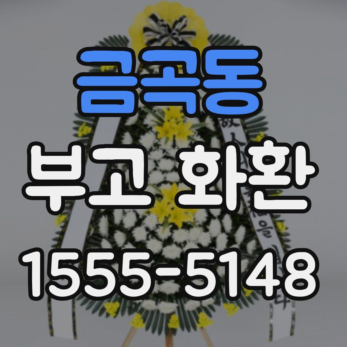 금곡동 부고 화환