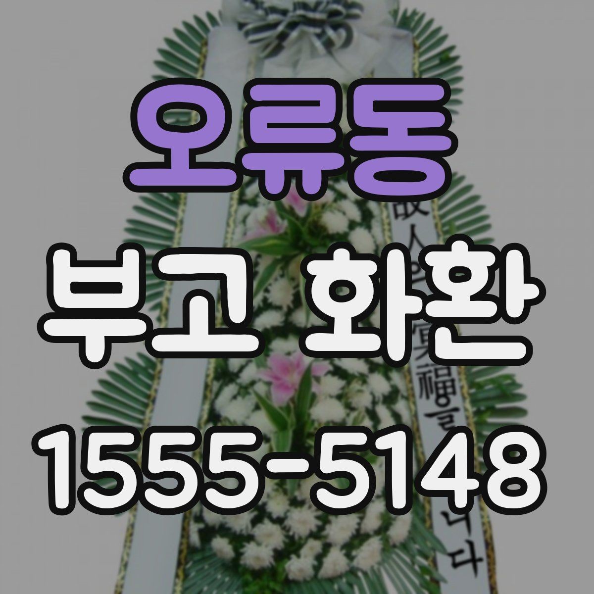 오류동 부고 화환 취소와 변경 절차