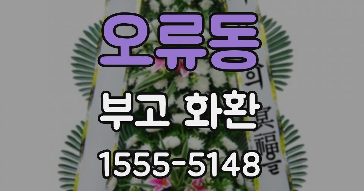오류동 부고 화환