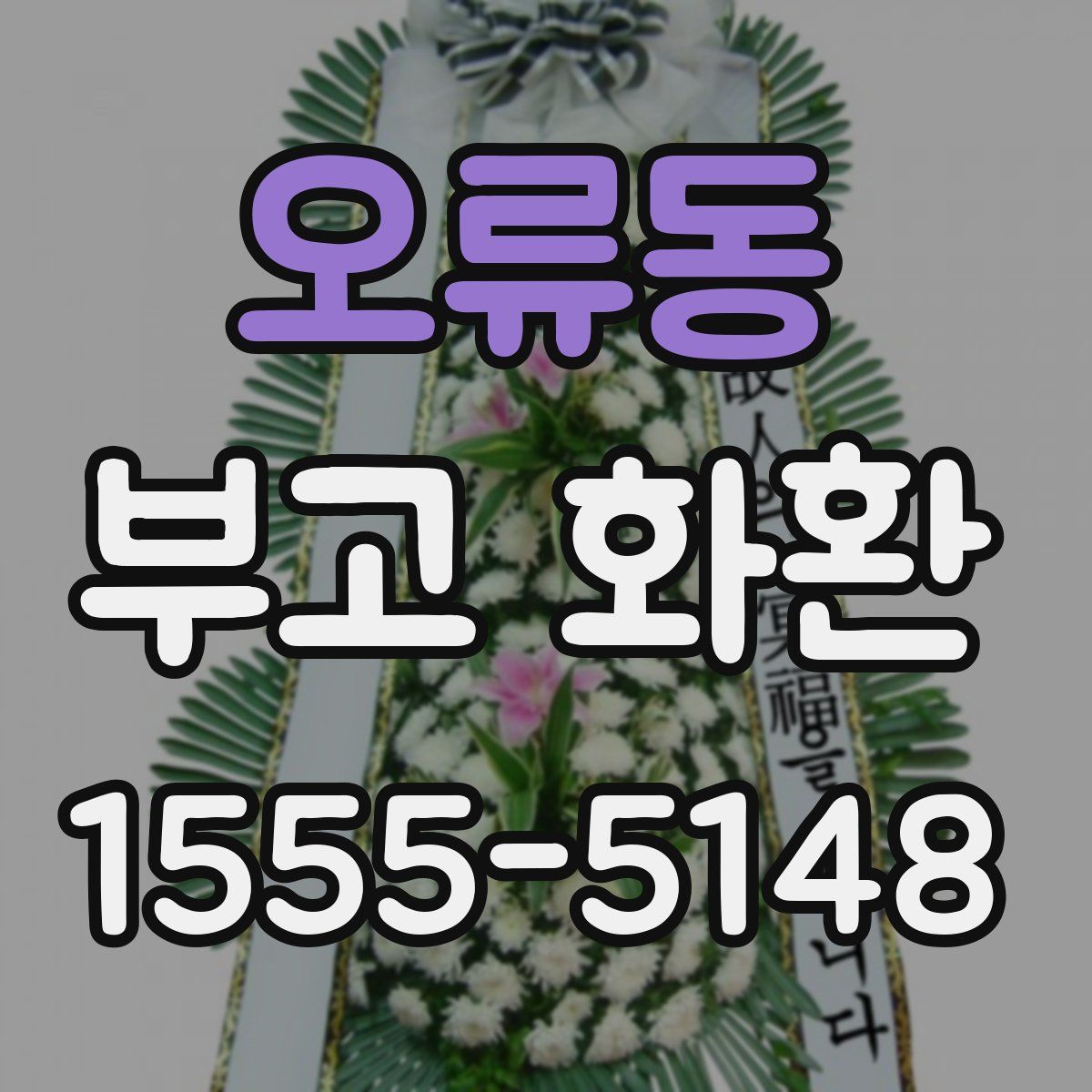오류동 부고 화환