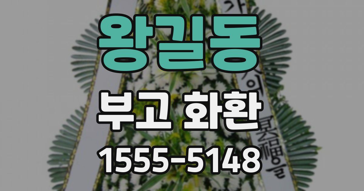 왕길동 부고 화환