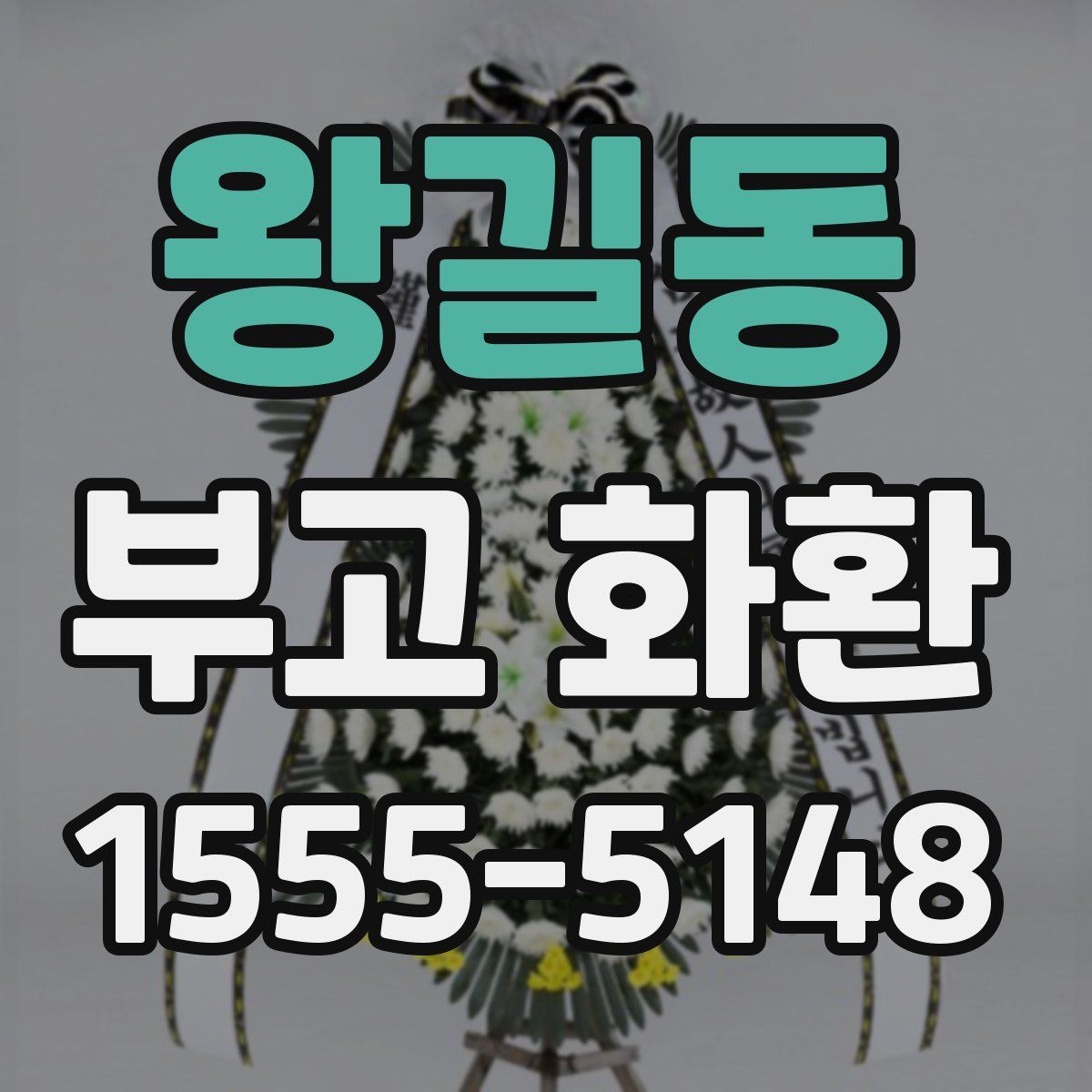 왕길동 부고 화환