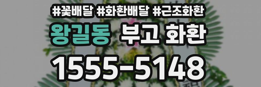 왕길동 부고 화환