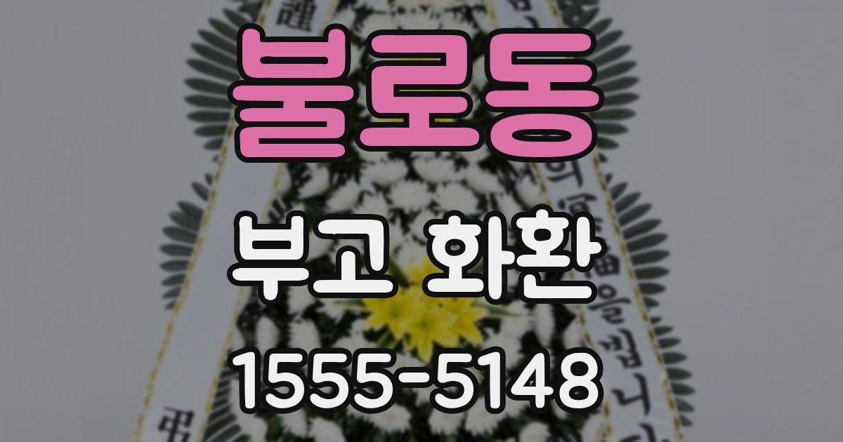 불로동 부고 화환