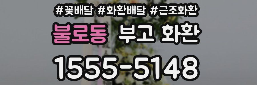 불로동 부고 화환