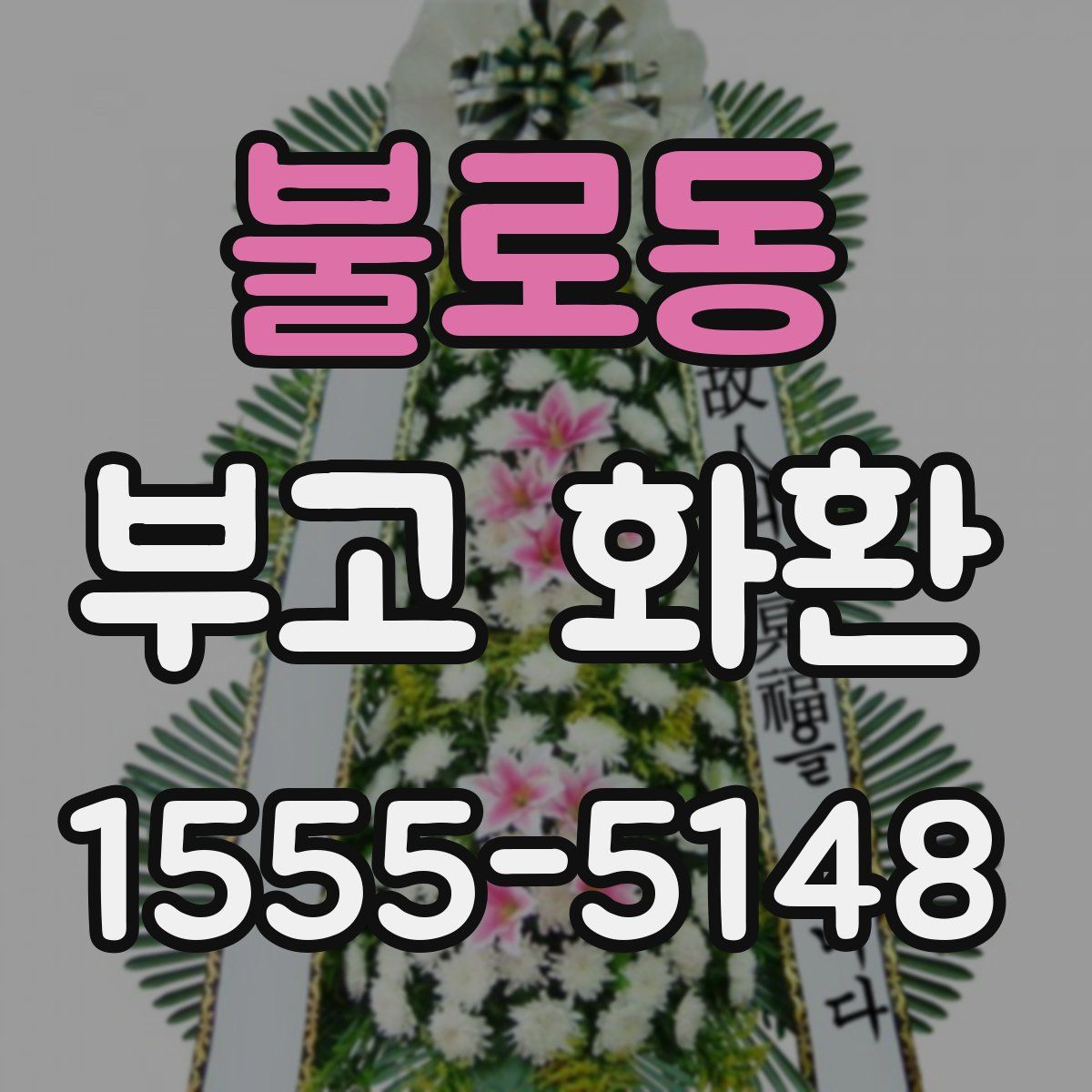 불로동 부고 화환
