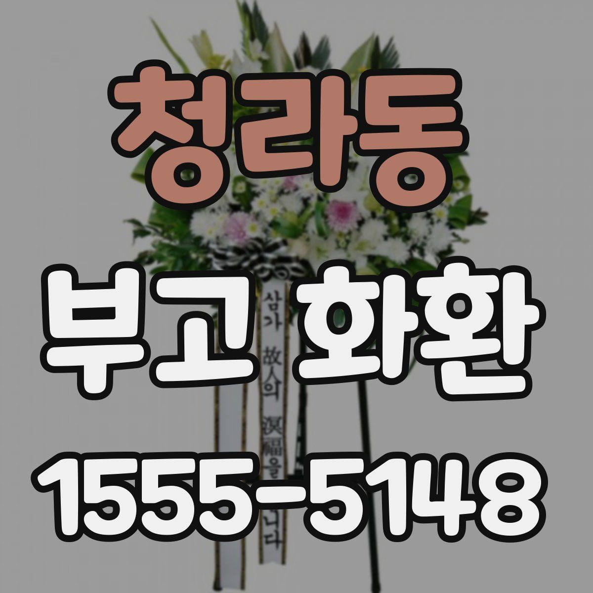 청라동 부고 화환