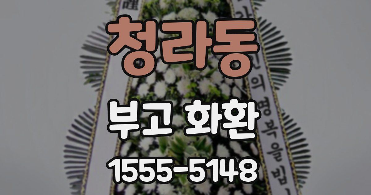 청라동 부고 화환