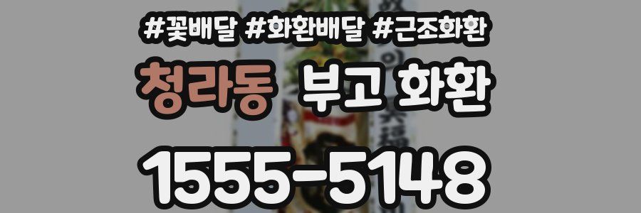 청라동 부고 화환