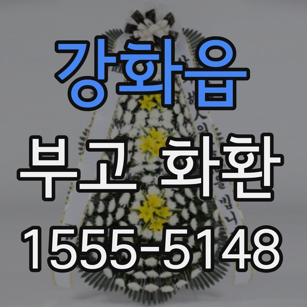 강화읍 부고 화환 예산에 맞춰 고르는 방법