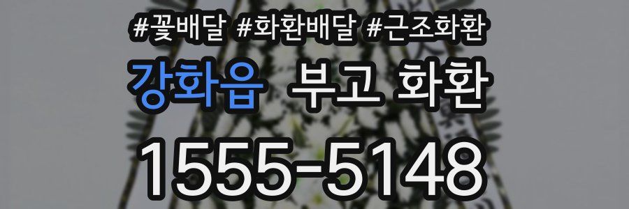 강화읍 부고 화환