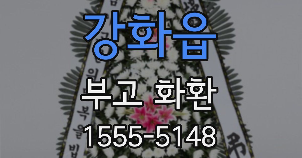 강화읍 부고 화환