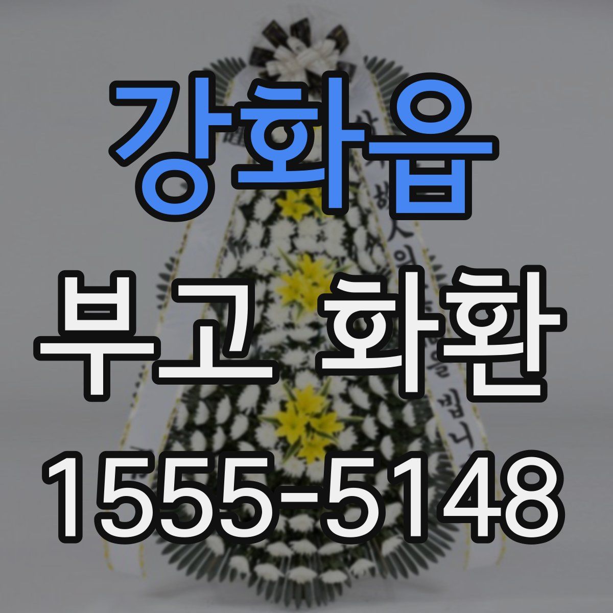 강화읍 부고 화환