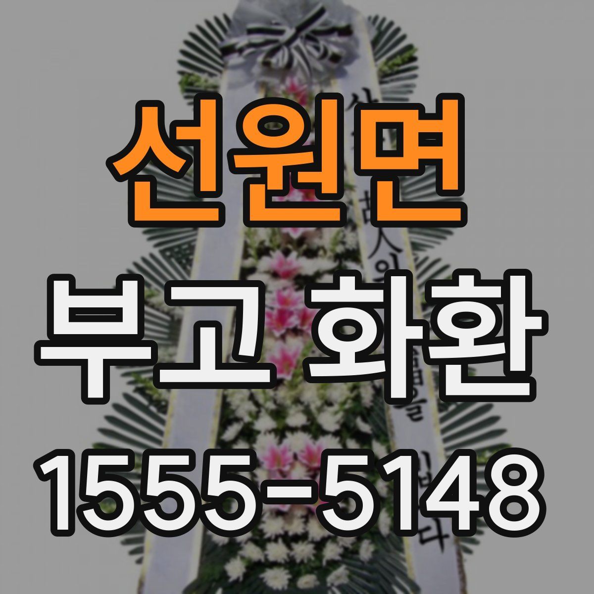 선원면 부고 화환