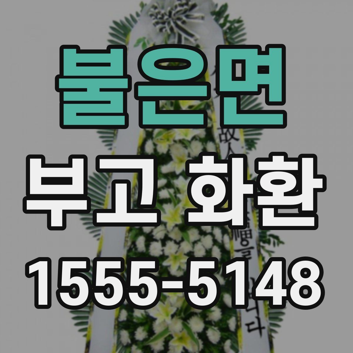 불은면 부고 화환 배송 오류를 줄이는 방법