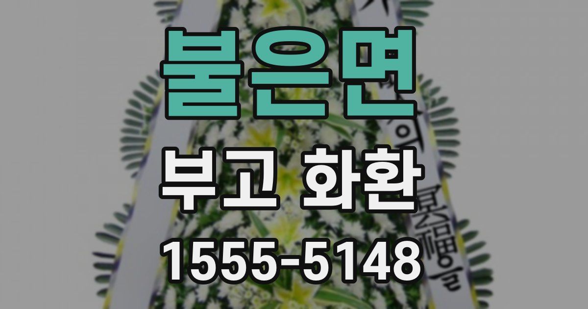 불은면 부고 화환